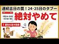 【開運】3月24・25日に絶対やめて！一粒万倍日×春社の連続吉日に踏んではいけない3つの罠
