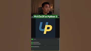 🤖ส่งไลน์ด้วย Python 3 #pythonprogramming #ultimatepython #automation #education