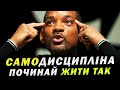 Вілл Сміт - ОСЬ ЩО НАСПРАВДІ ПРАЦЮЄ! Важливо Знати КОЖНОМУ