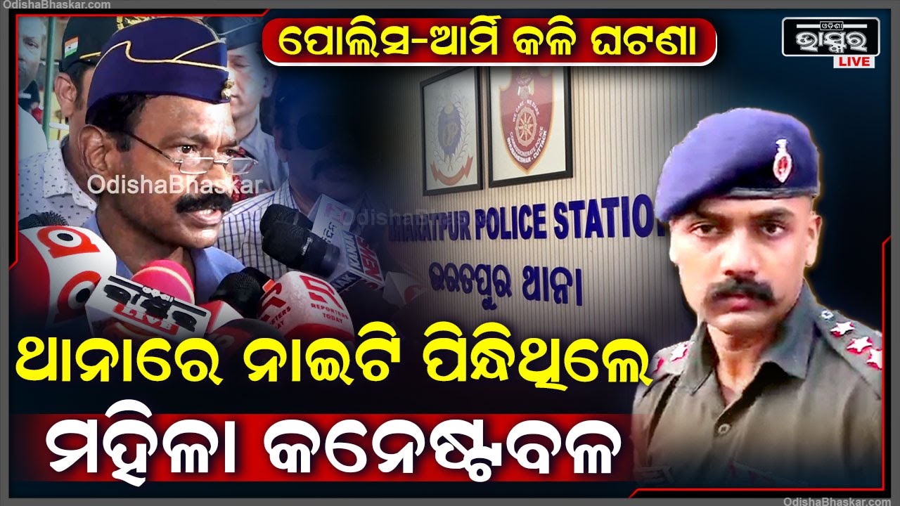 "5ଜଣ ପୋଲିସ  ସେ ଝିଅକୁ ମାରିମାରି ତାର ଦାନ୍ତ ଭାଙ୍ଗିଦେଇଛନ୍ତି ,ଥାନାରେ କିଛି ସାହାଯ୍ୟ କରିନଥିଲେ " Army-Police