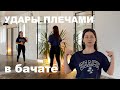 БАЧАТА удары плечами уроки для новичков пластика тела