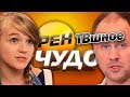 Разборки в семье даунов | Не ври мне | Обзор на Рен ТВ