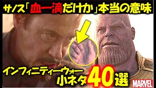 【MCU】アベンジャーズ/インフィニティーウォーを100回見て気づいた小ネタ・考察 40選|超意外！サノスの言葉はロキと繋がっていた！｜トニー・スターク|アイアンマン｜キャプテンアメリカ|エンドゲーム