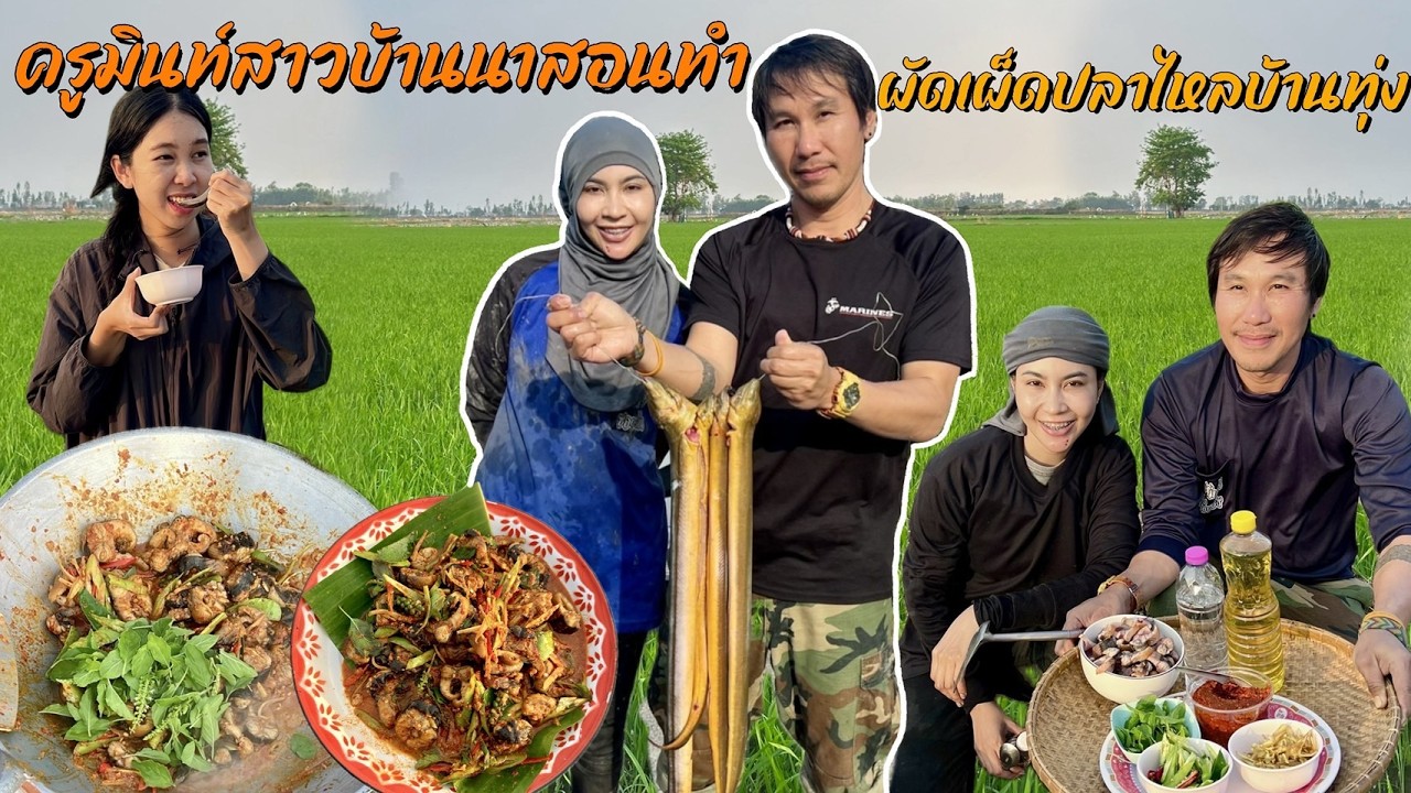 ครูมินท์สาวบ้านนาสอนทำผัดเผ็ดปลาไหลบ้านทุ่ง