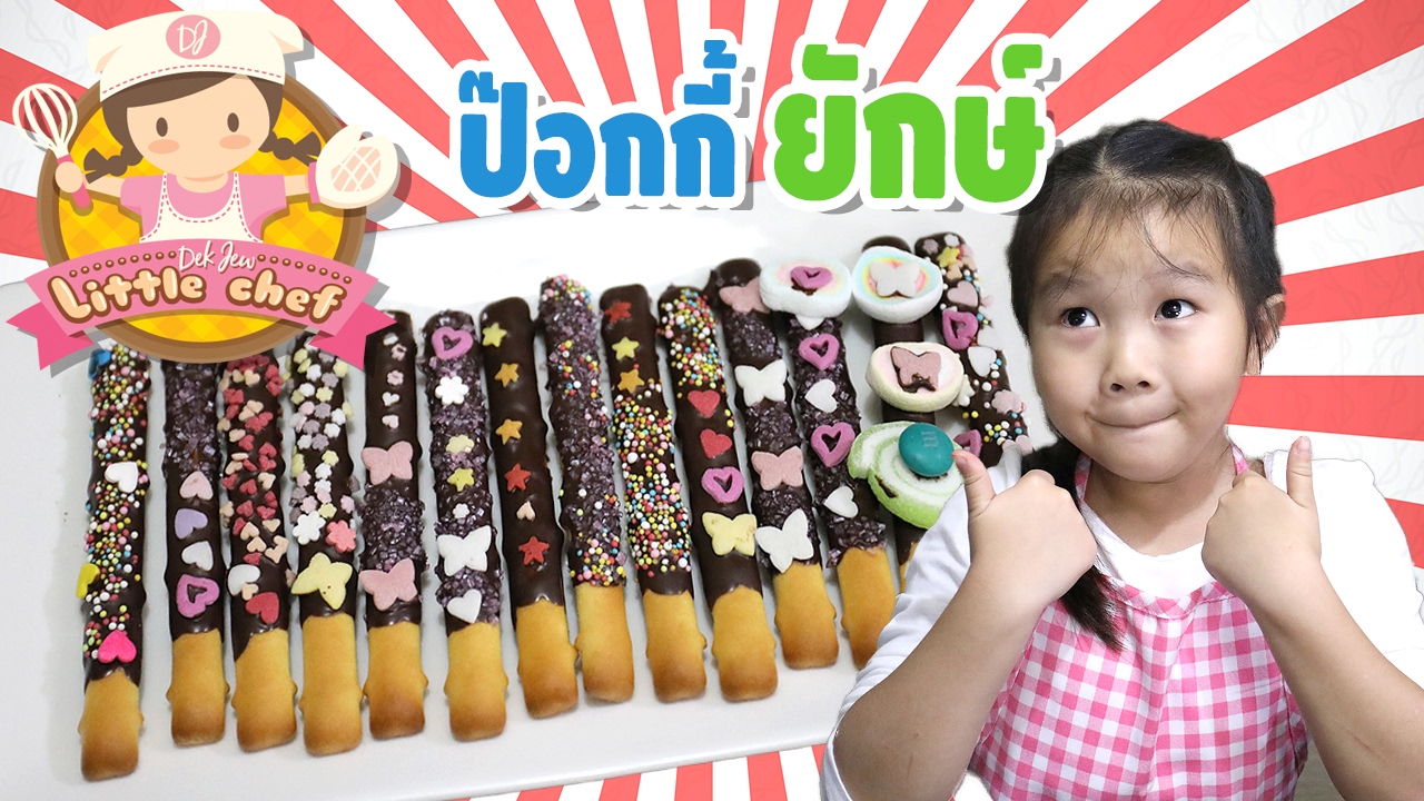 เด็กจิ๋วทำป๊อกกี้ยักษ์