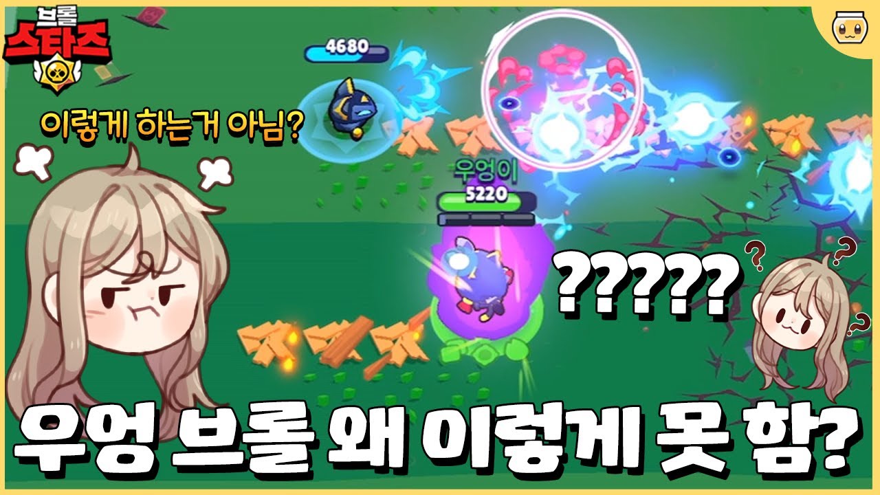 궁 먼저쓰고 뒤늦게 하이퍼차지 쓰는 우엉이 폼 미쵸로로롸로로뤠로따 [브롤스타즈] - YouTube