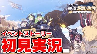 【ストーリー実況】ハイランダー鉄道爆走事件〜そして列車はなくなった〜【ブルアカ】