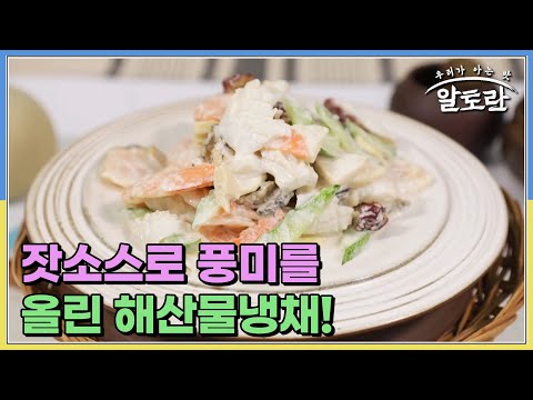 잣과 꿀의 조합! 잣소스로 고소하고 담백한 풍미를 갖춘 해산물냉채 완성! MBN 230709 방송