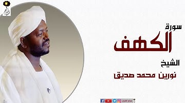 الشيخ نورين محمد صديق سورة الكهف كاملة برواية الدوري عن ابي عمرو