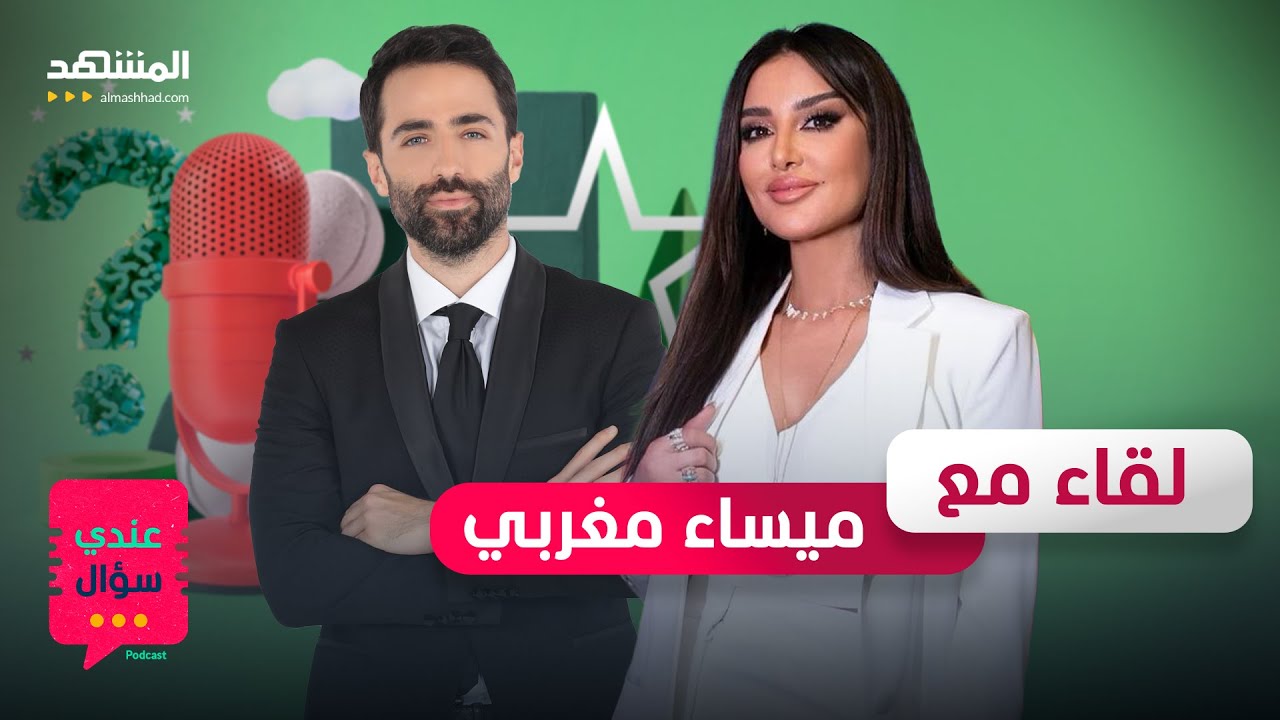 ميساء مغربي: تطلقت أربع مرات ولا مانع من أن أكون ضرة - عندي سؤال