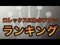 ロレックス知ったかぶり!ランキング