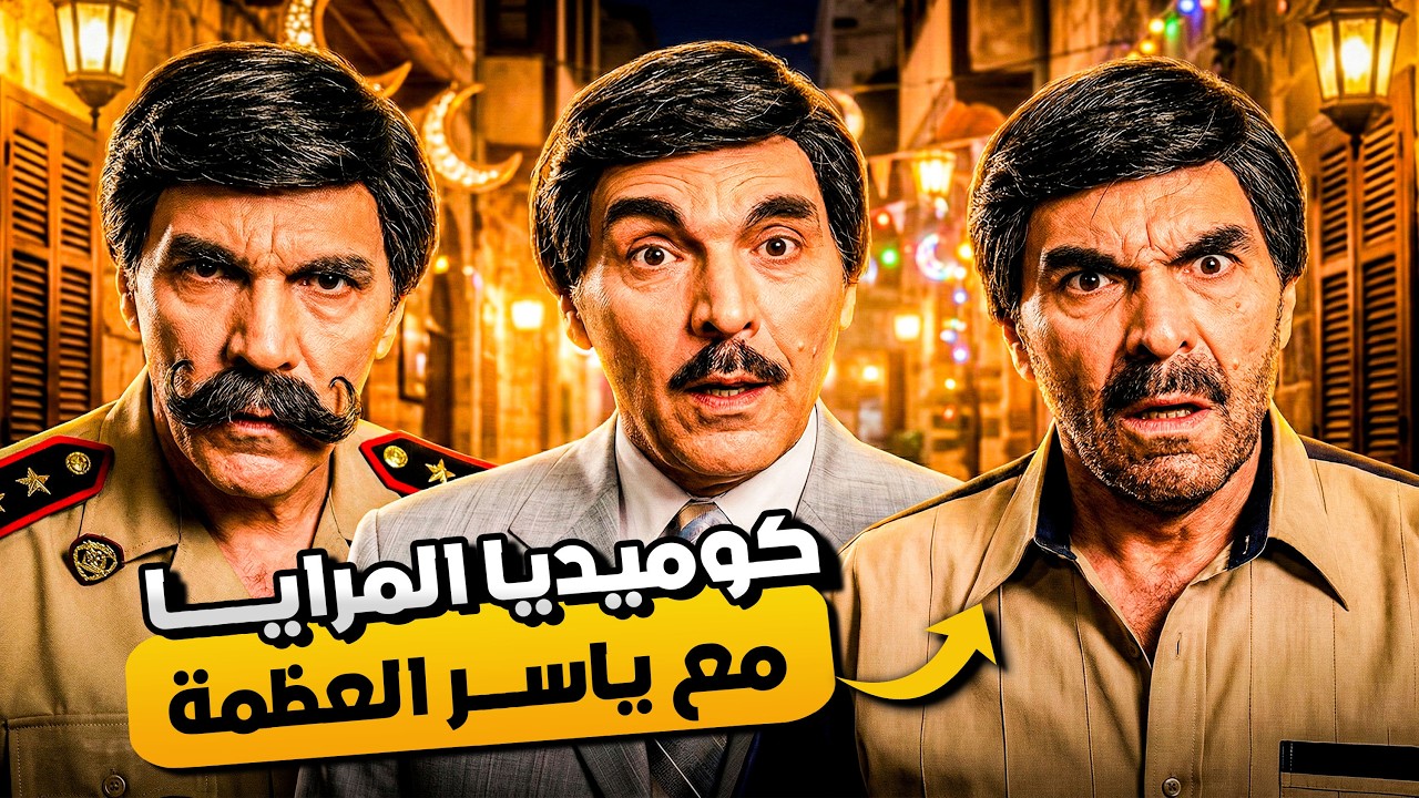 سهرة رمضانية من الزمن الجميل | ساعات مع روائع مرايا 🌙