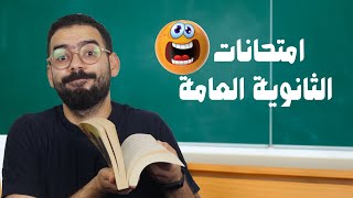 ٧ حاجات إوعى تعملهم في امتحانات الثانوية العامة