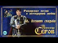 Александр Серов - Осенняя свадьба  (Альбом "Рыцарские песни о легендарной любви", 2018)