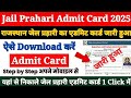 राजस्थान जेल प्रहरी का एडमिट कार्ड हुआ जारी 2025/ How to download admit card step by step #gkquiz