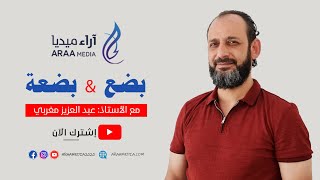 بضعةُ أم بضعُ؟ - بدون أخطاء #19