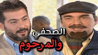 أجمل حلقات مرايا مؤثرة للفنان ياسر العظمة وحاتم علي | الصحفي والمرحوم