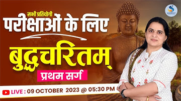 बुद्धचरितम् । प्रथम सर्ग। सभी संस्‍कृत प्रतियोगी परीक्षाओं के लिए। DR. KIRAN CHOUDHARY