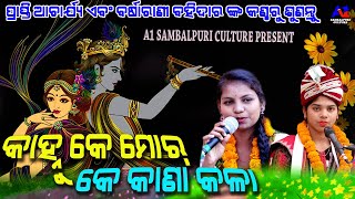 Kanhu Ke Mor Ke Kana KalaPrapti Acharya amp Barsharani BohidarKrishna