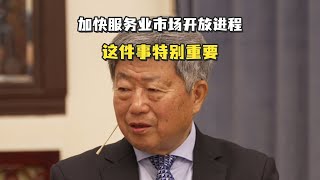 加快服务业市场开放进程，这件事特别重要