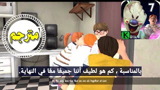 تختيم لعبة رجل الايس كريم الجزء السابع مترجمة ice cream 7