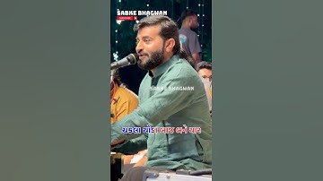 Devayat Khavad | Chakala Thoda Baj Bane Yar #devayatkhavad #dayro #lokdayro #gondal #rajkot #shorts