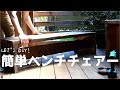 簡単！ベンチチェアーの作り方