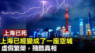 上海變鬼城？陸家嘴千億商圈只剩空殼！實地直擊摩天大樓人去樓空慘況，殘酷真相顛覆認知！