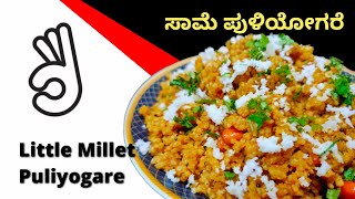 Little Millet Puliyogare | ಸಾಮೆ ಪುಳಿಯೋಗರೆ | Millet Puliyogare | Puliyogare for Swarna Gowri Festival