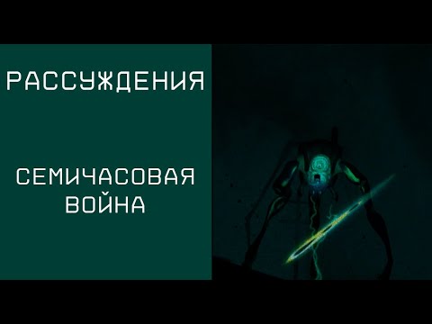 Видео: Рассуждения о Семичасовой войне