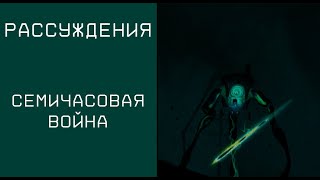 Рассуждения о Семичасовой войне