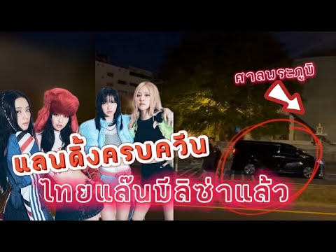 ไทยแล๊นนนด์มี-Lisa-แล้ว-4-สาวแ