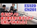 【比較】KAWAIの卓上ピアノ「ES120Filo」と電子ピアノ「CN201」初心者におすすめなのはどっち？【88鍵盤】