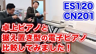 【比較】KAWAIの卓上ピアノ「ES120Filo」と電子ピアノ「CN201」初心者におすすめなのはどっち？【88鍵盤】