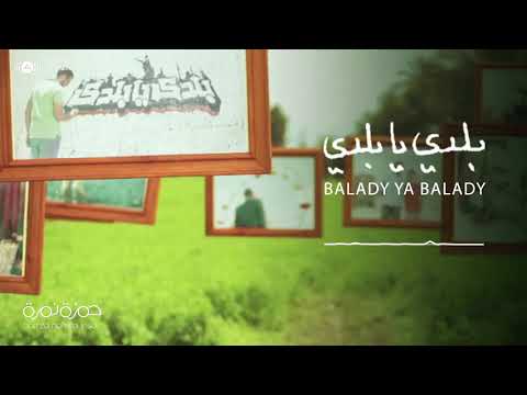 حمزة نمرة بلدي يا بلدي فيديو كلمات