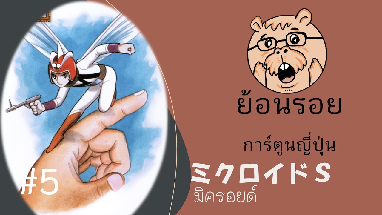 ย้อนรอยการ์ตูนญี่ปุ่น 05 : มิครอยด์