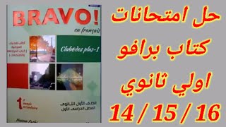 فرنساوي اولي ثانوي حل كتاب محافظات برافو 14/15/16