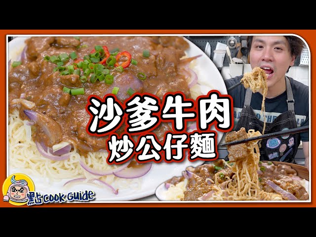 【家庭版】沙爹牛肉炒公仔麵🍜｜極惡濃度來自沙爹醬＋花生醬🥜？｜Satay Beef Instant Noodles Stir Fry class=