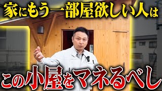 【ルームツアー】この小屋をマネて‼有名建築家がつくった最適解の小屋を見たら非の打ちどころがなかった…【注文住宅】