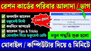 📌Ration Card Family Split 2025 | রেশন কার্ড পরিবার আলাদা করার নতুন নিয়ম | Document List | শর্তাবলী