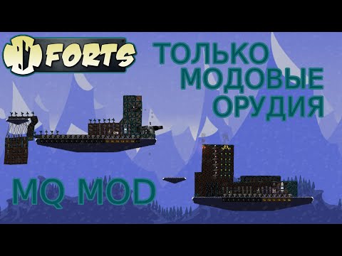 Видео: ТОЛЬКО МОДОВЫЕ ОРУДИЯ // MQ MOD // FORTS