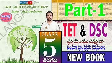 TET & DSC (EVS) 5Th Class  మనం -మన పరిసరాలు#evs #tet #dsc #tstet #తెలుగుఅకాడమీ#2024