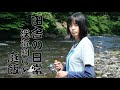 平日ルーティン。 渓流釣り：山女魚：虹鱒：庭飯