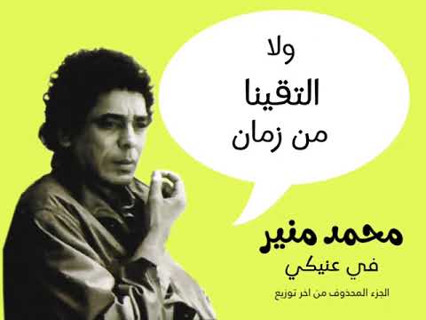 في عنيكي غربه وغرابة منير