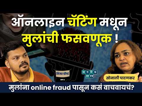 भिजत घोंगडं भाग ४ | Children's safety | #socialmedia #cybercrime #mobilegaming #parenting