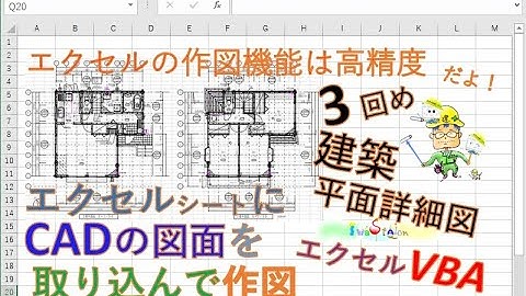 エクセルの作図機能は高精度　VBAで作った自作のコマンドを使ってエクセルシートにＣＡＤの図面データを取り込んで作図　第3回　建築平面詳細図【毎日エクセルVBA】