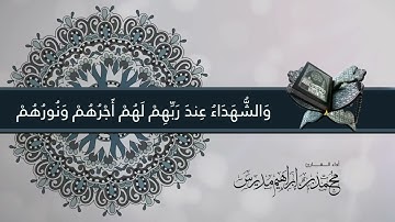 ما تيسر من سورة الحديد || القارئ : محمد مديرس.