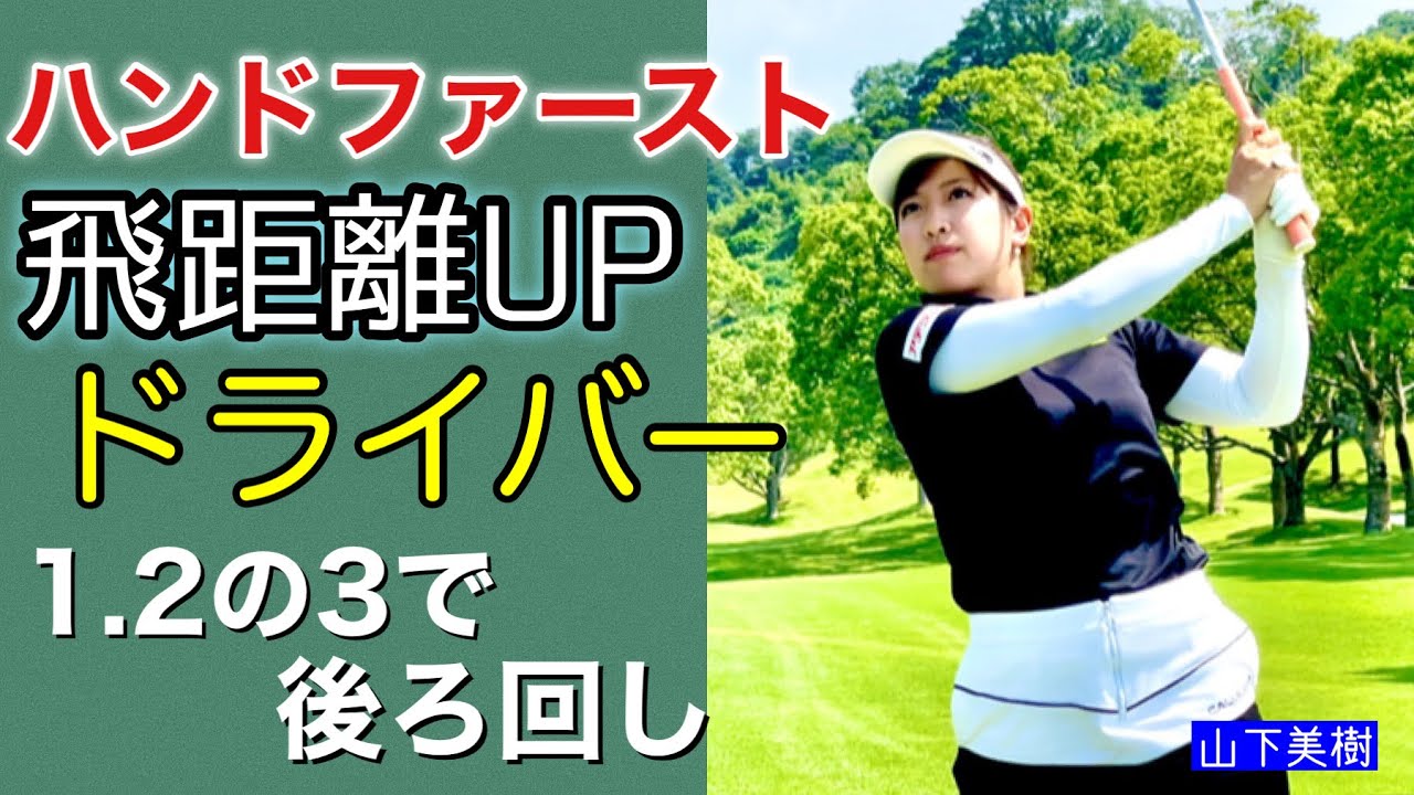 【山下美樹の狙い打ち！】飛距離を伸ばして曲がらないドライバー練習法【EVOON PRO-GL 2.0 PR】
