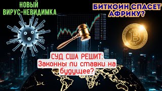 Вирус крадет крипто | Kalshi в суде США | Биткоин в Африке | 3 драйвера роста BTC