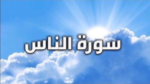 تعليم سورة الناس من 1 الى 6